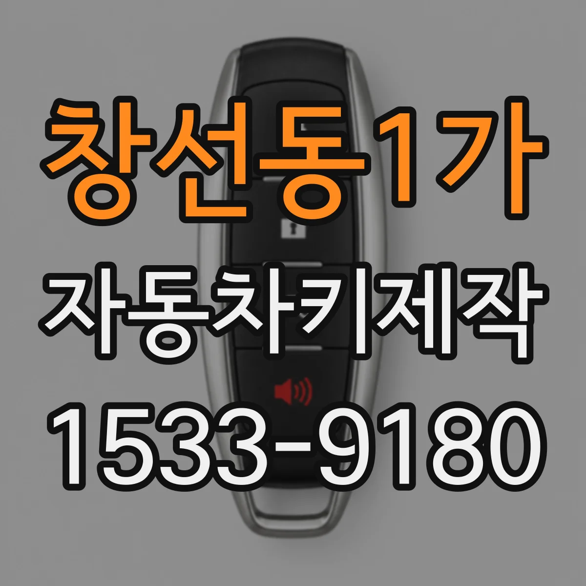 창선동1가 자동차키제작