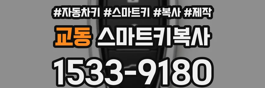 교동 스마트키복사