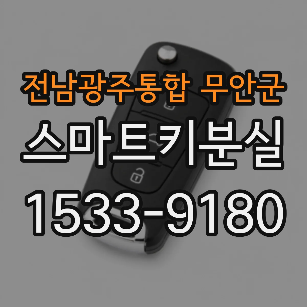 전남광주통합 무안군 스마트키분실