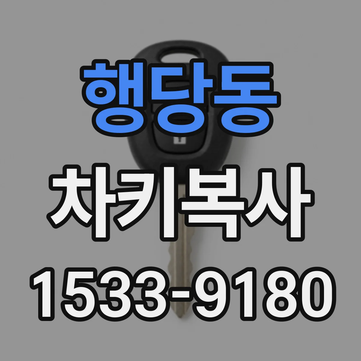 행당동 차키복사