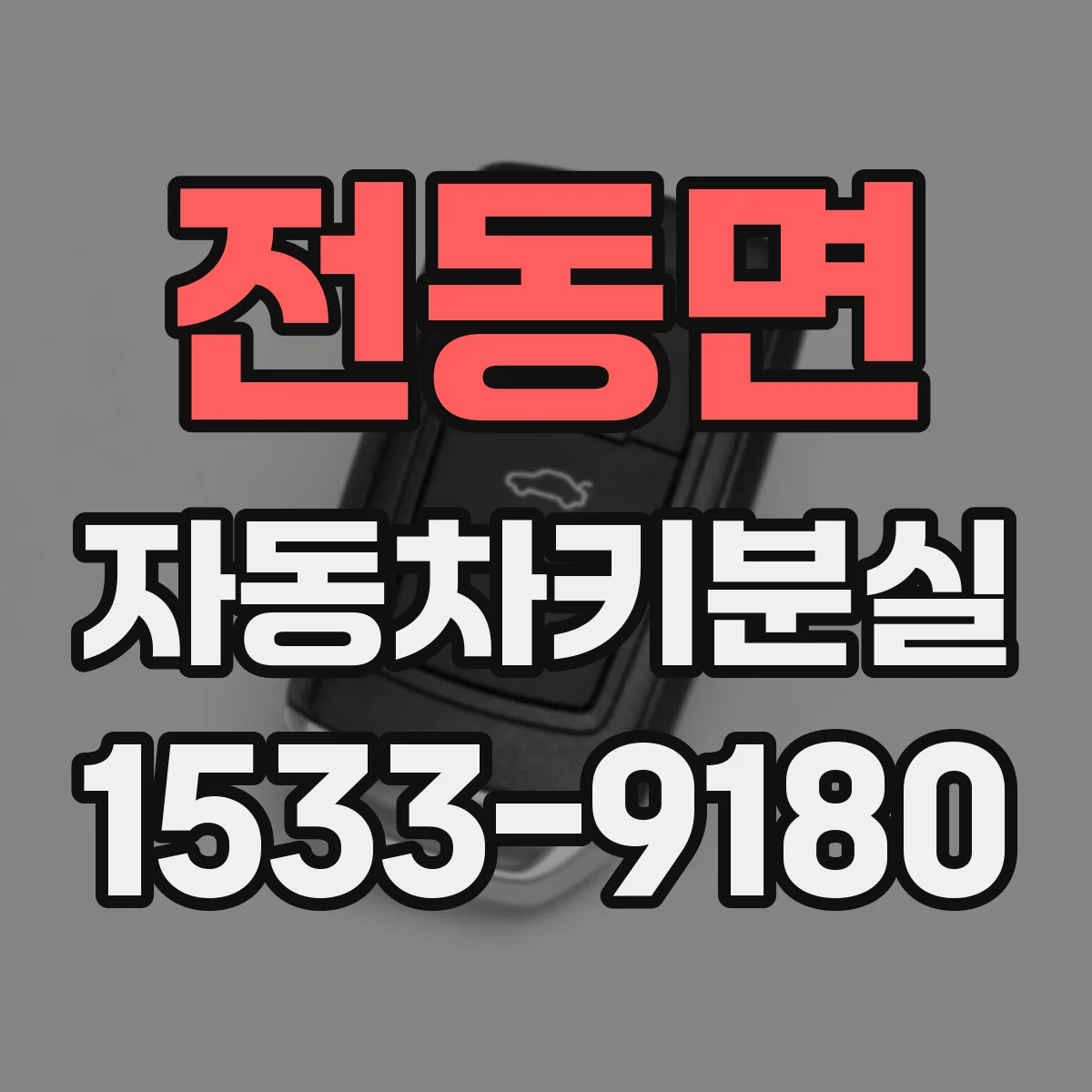 전동면 자동차키분실