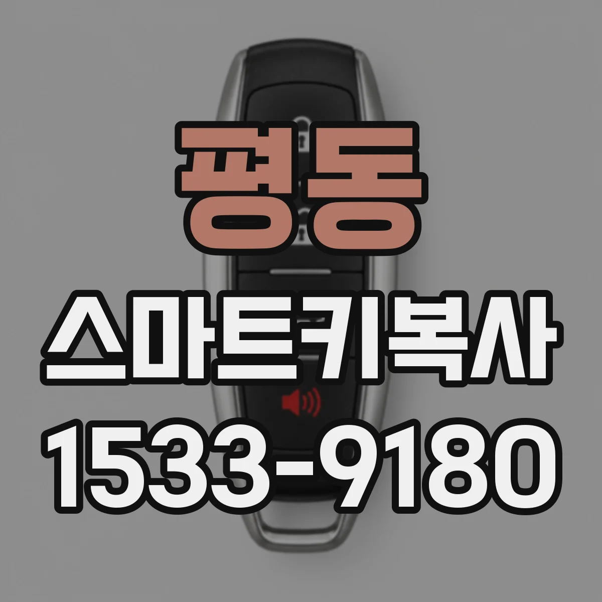 평동 스마트키복사