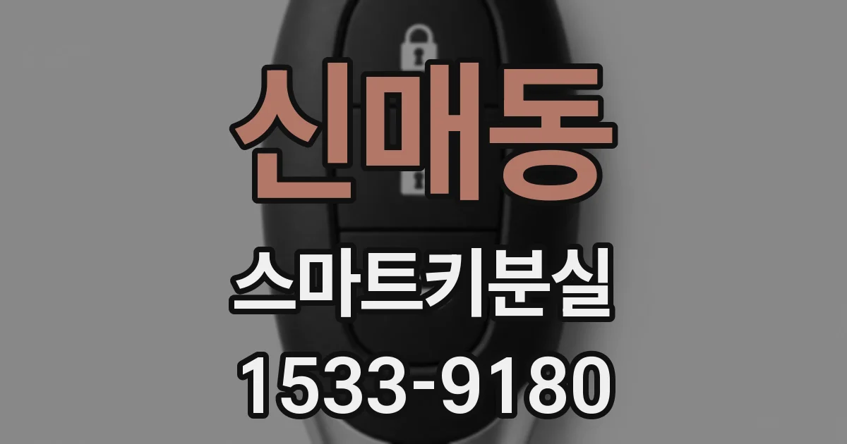 신매동 스마트키분실