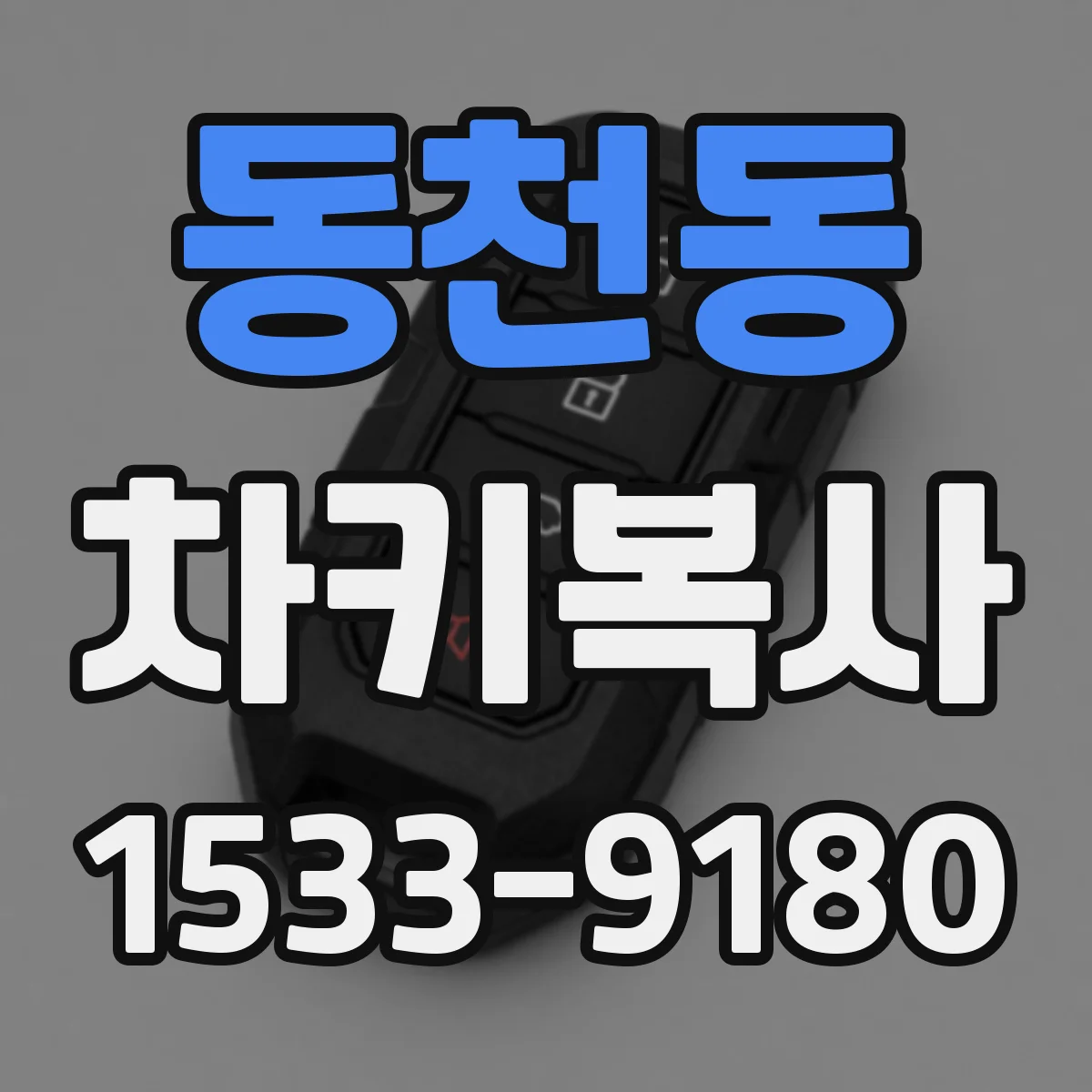 동천동 차키복사