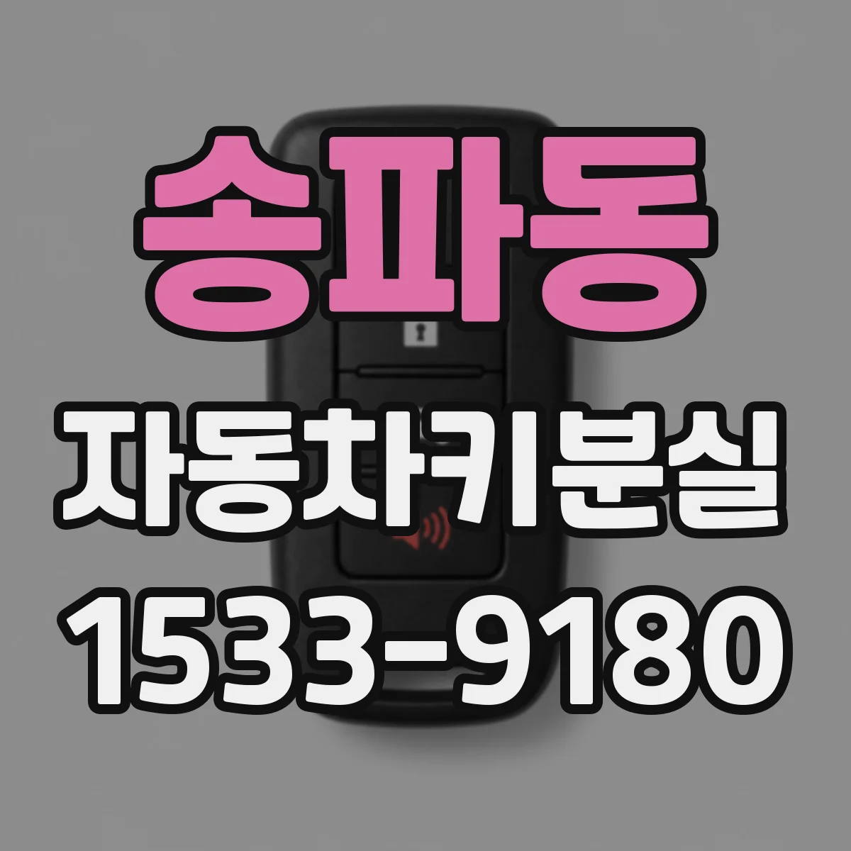 송파동 자동차키분실