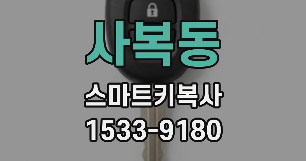 사복동 스마트키복사