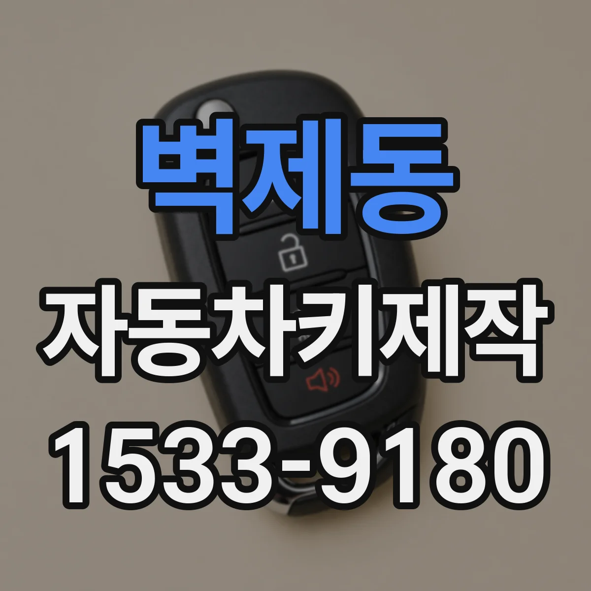 벽제동 자동차키제작