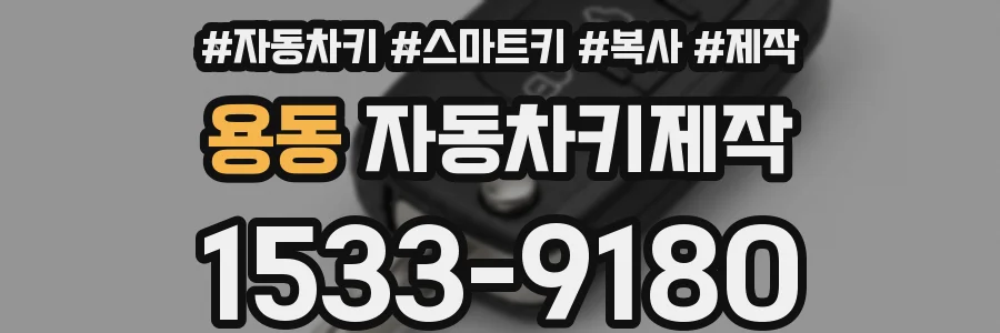 용동 자동차키제작