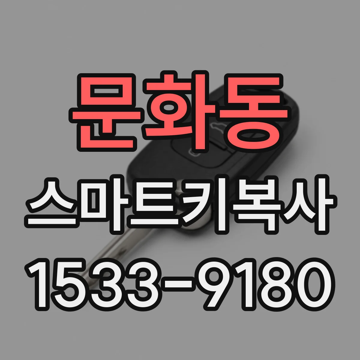 문화동 스마트키복사