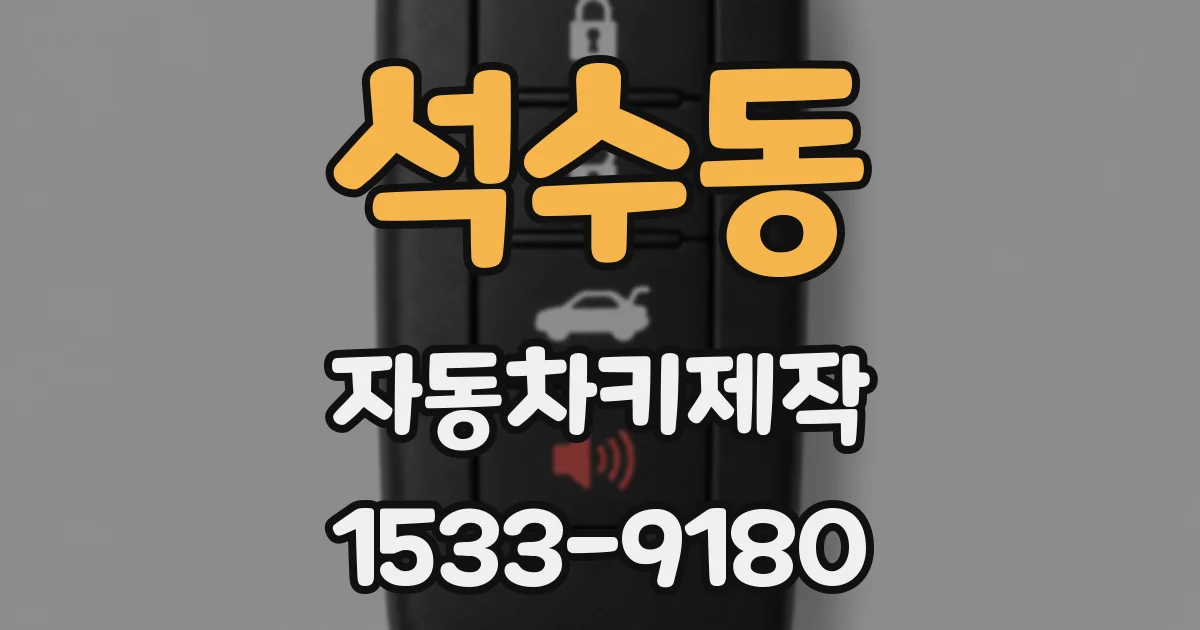 석수동 자동차키제작