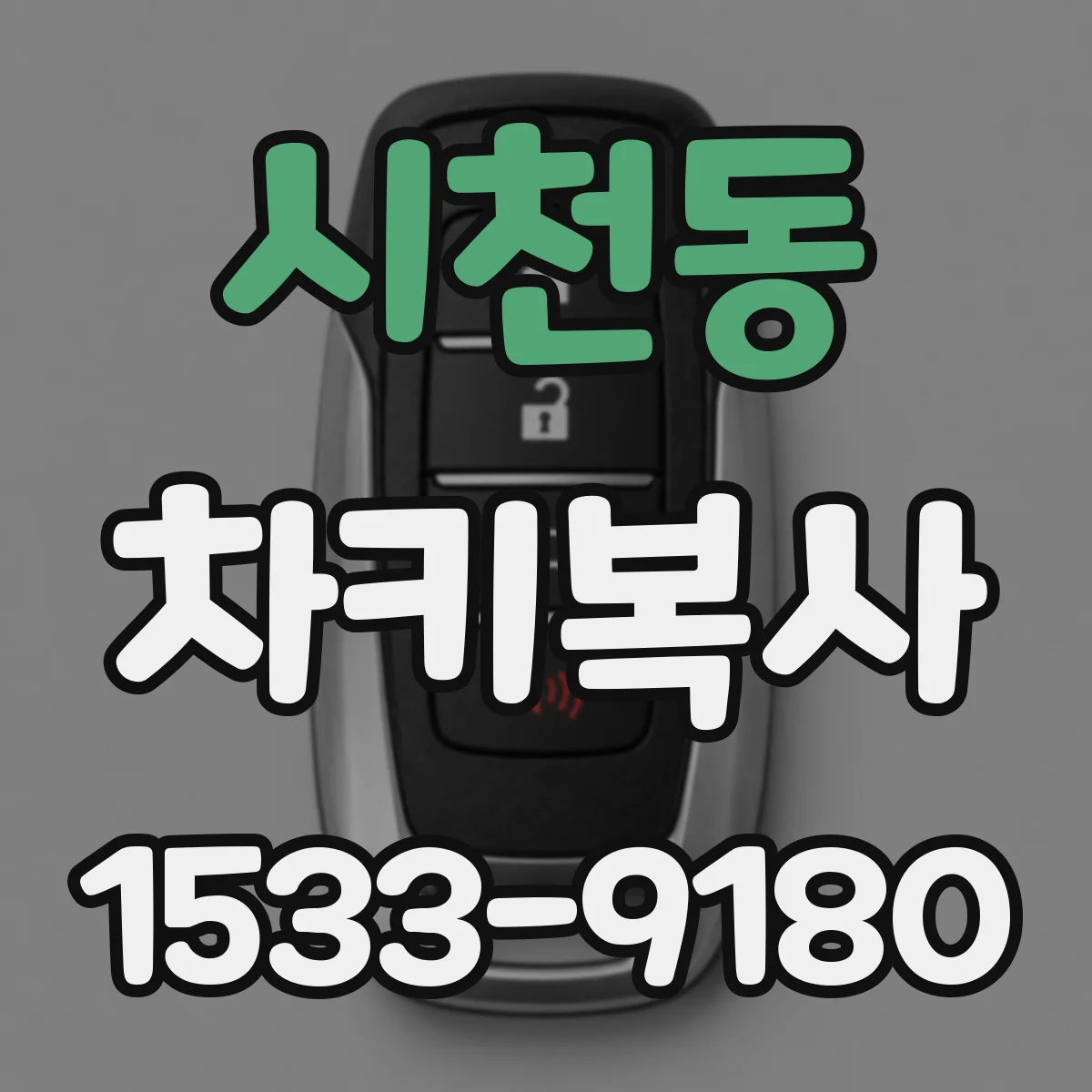 시천동 차키복사