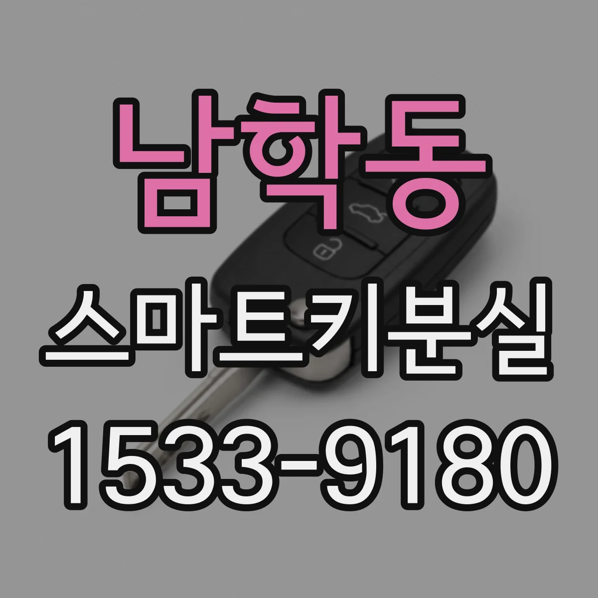 남학동 스마트키분실