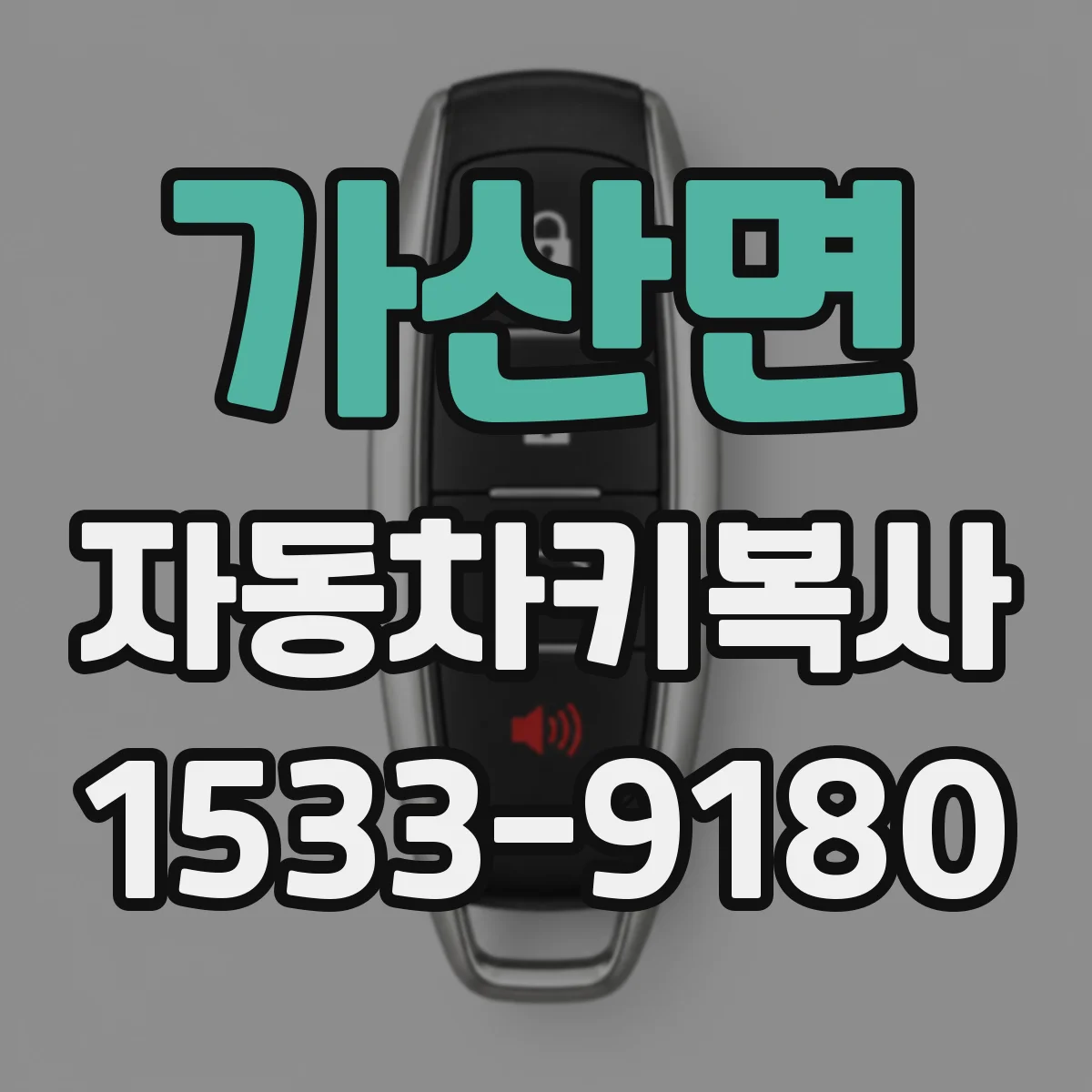 가산면 자동차키복사