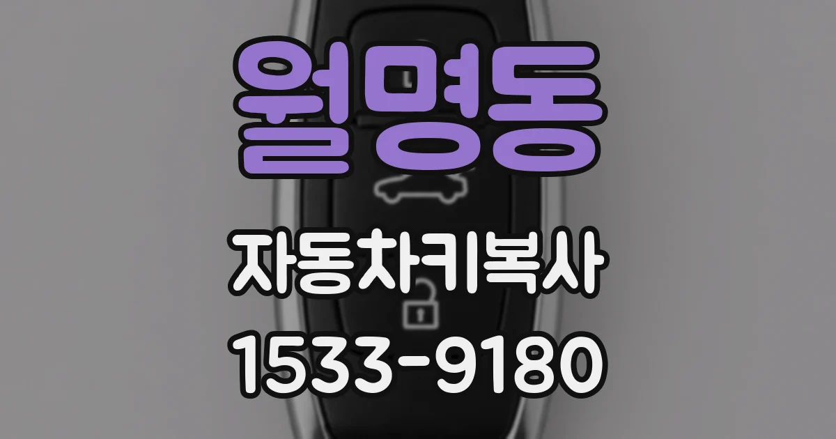 월명동 자동차키복사