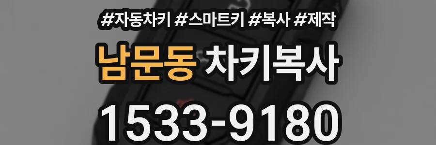 남문동 차키복사