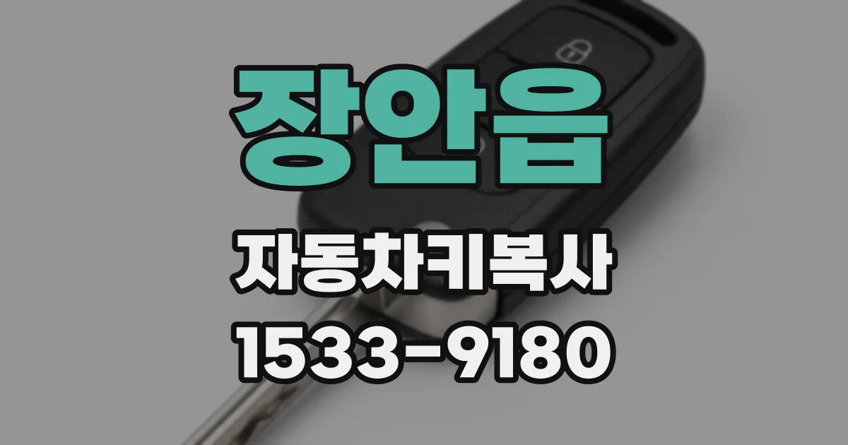 장안읍 자동차키복사