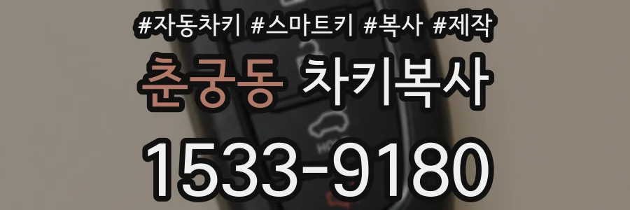 춘궁동 차키복사