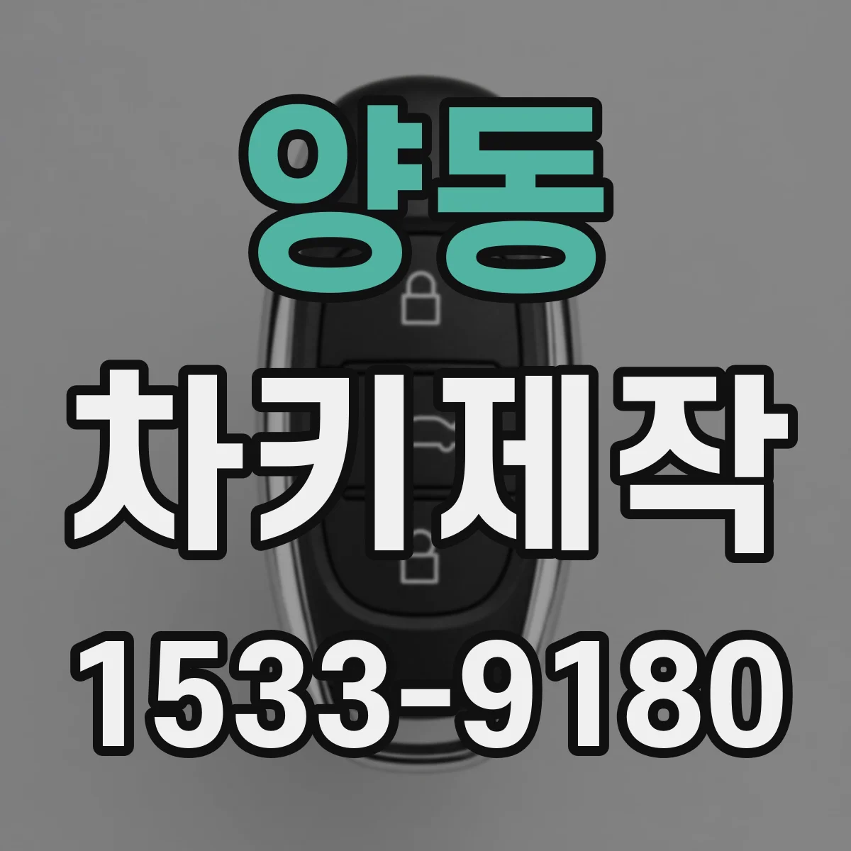양동 차키제작