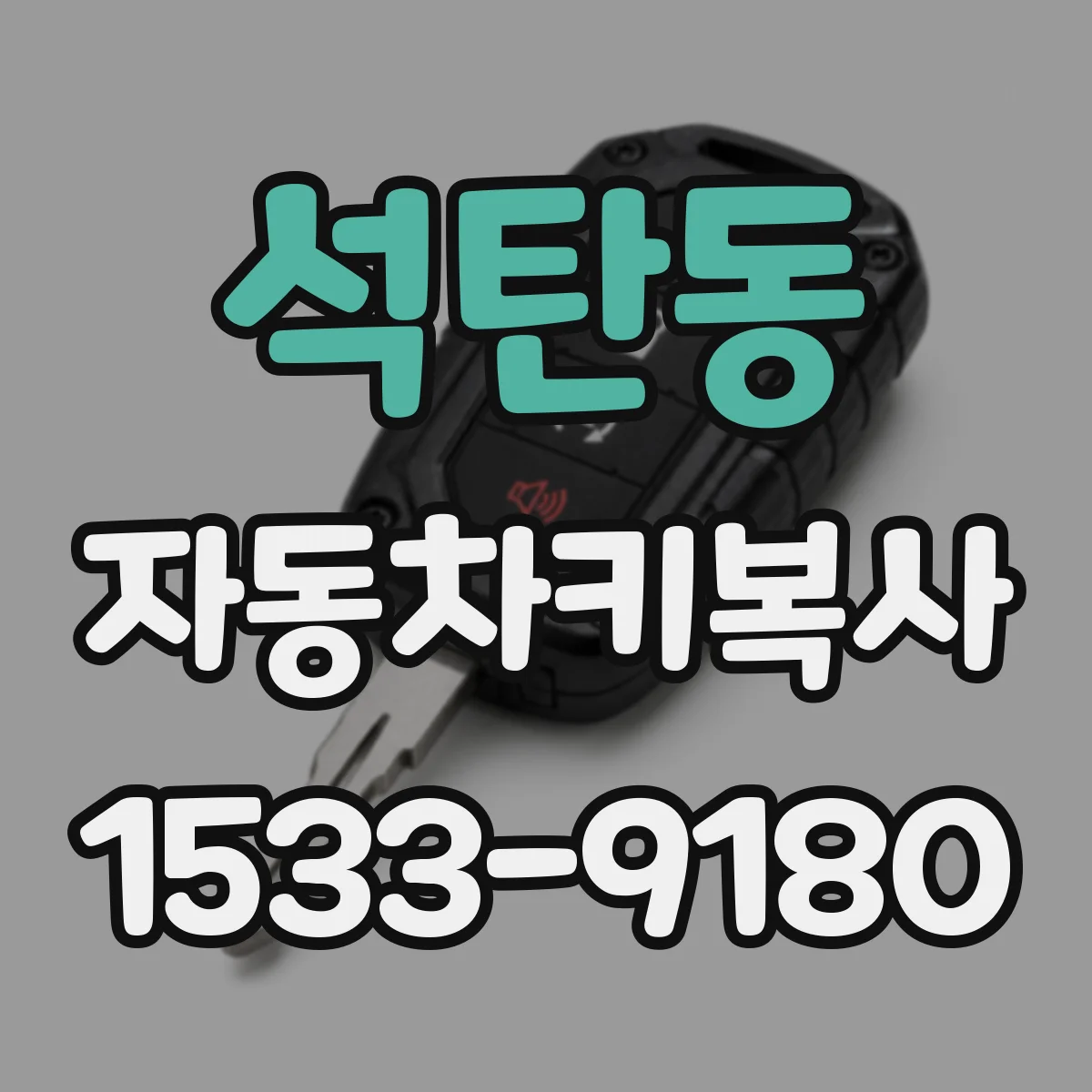 석탄동 자동차키복사