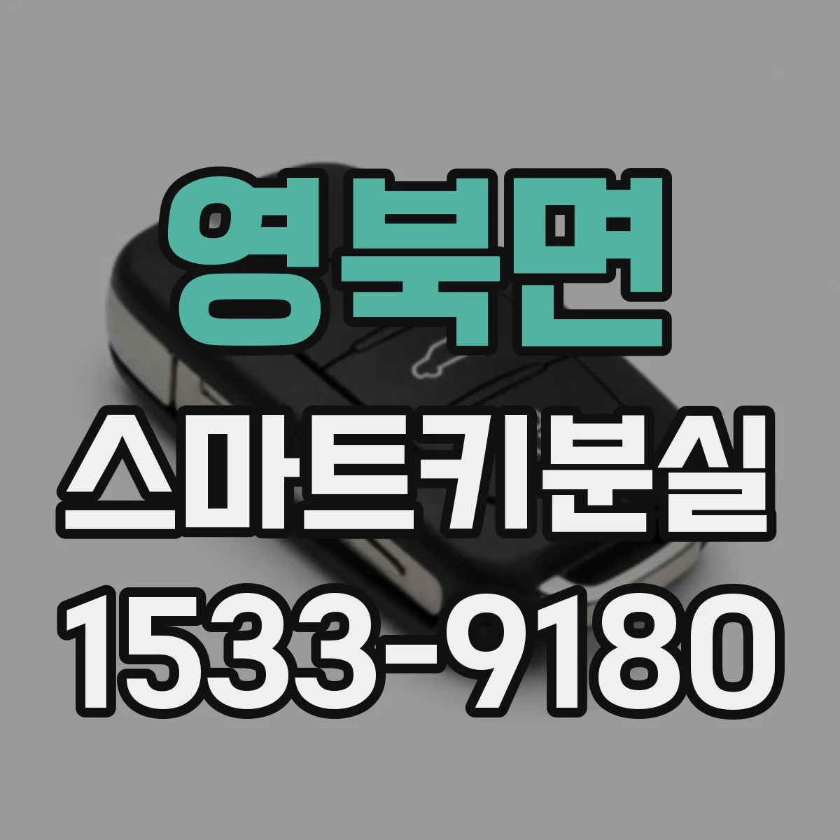 영북면 스마트키분실