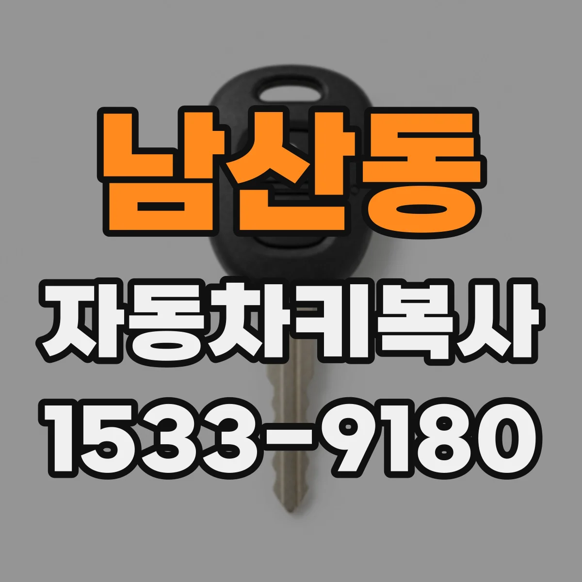 남산동 자동차키복사