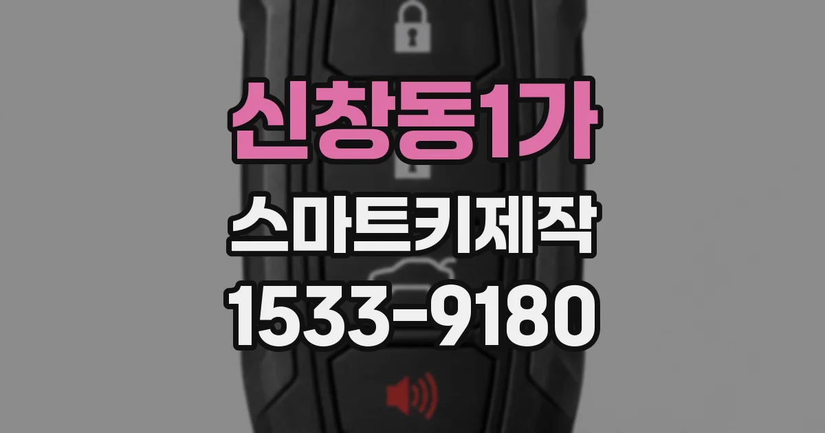 신창동1가 스마트키제작