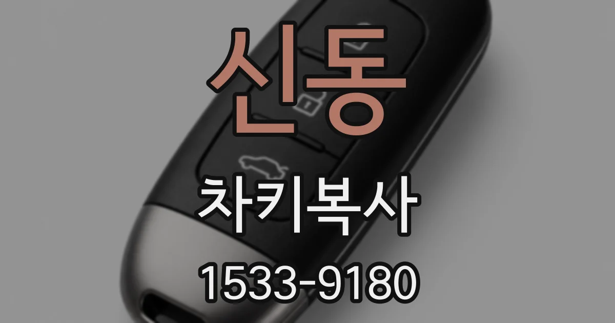 신동 차키복사