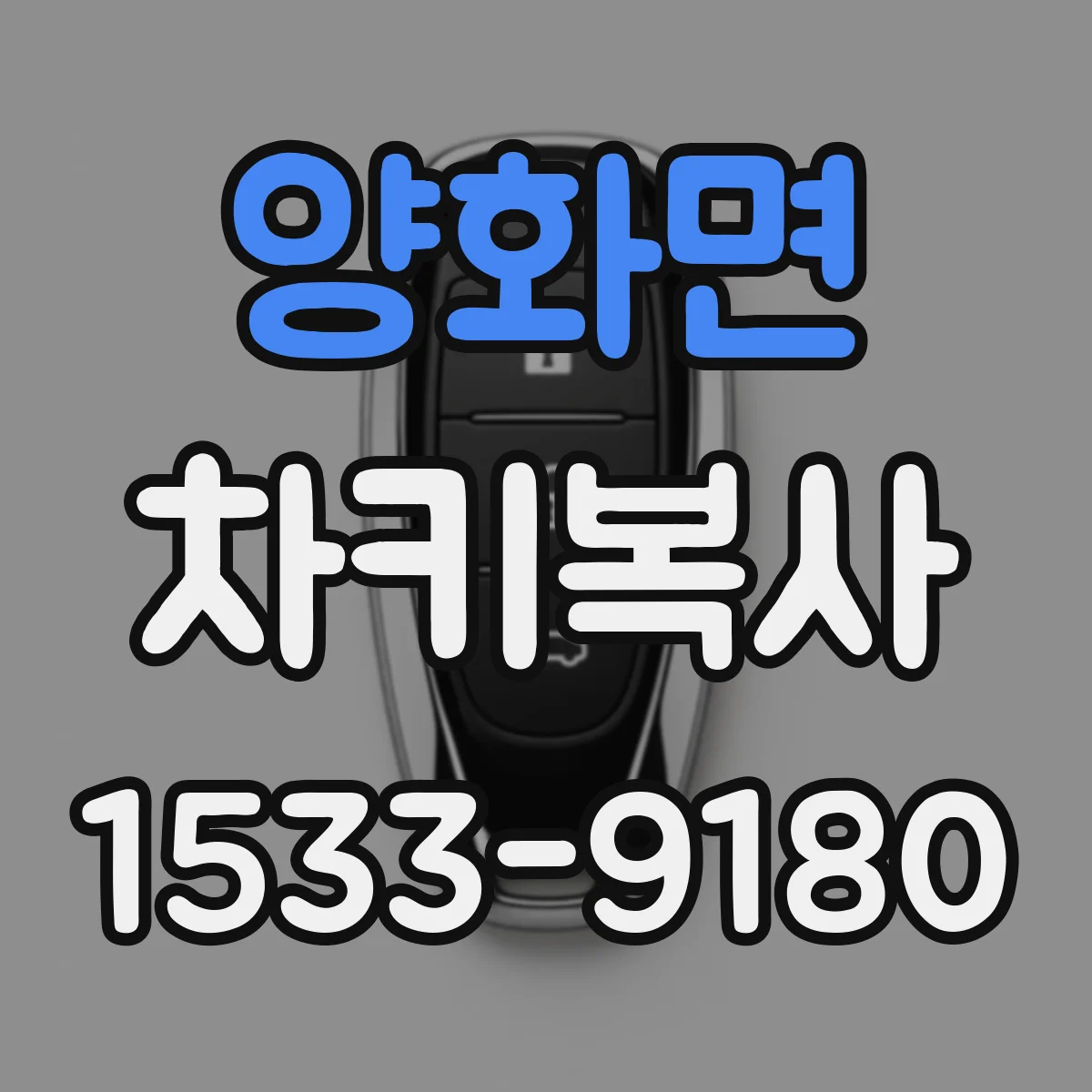 양화면 차키복사