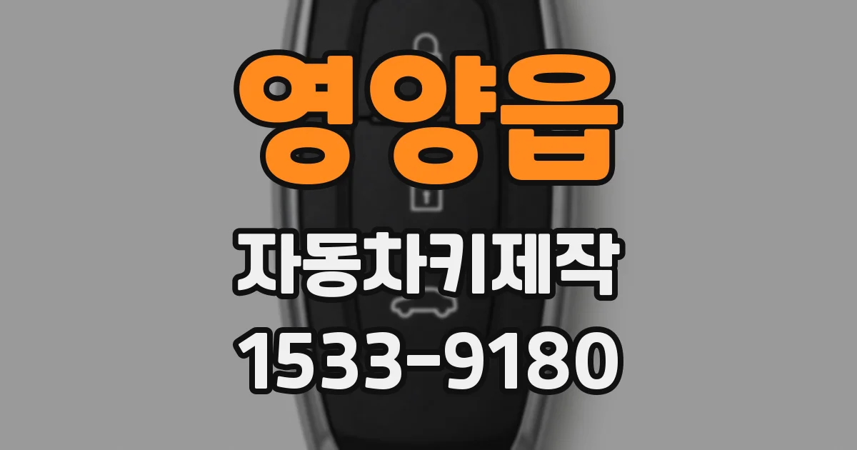 영양읍 자동차키제작