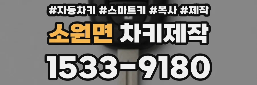 소원면 차키제작