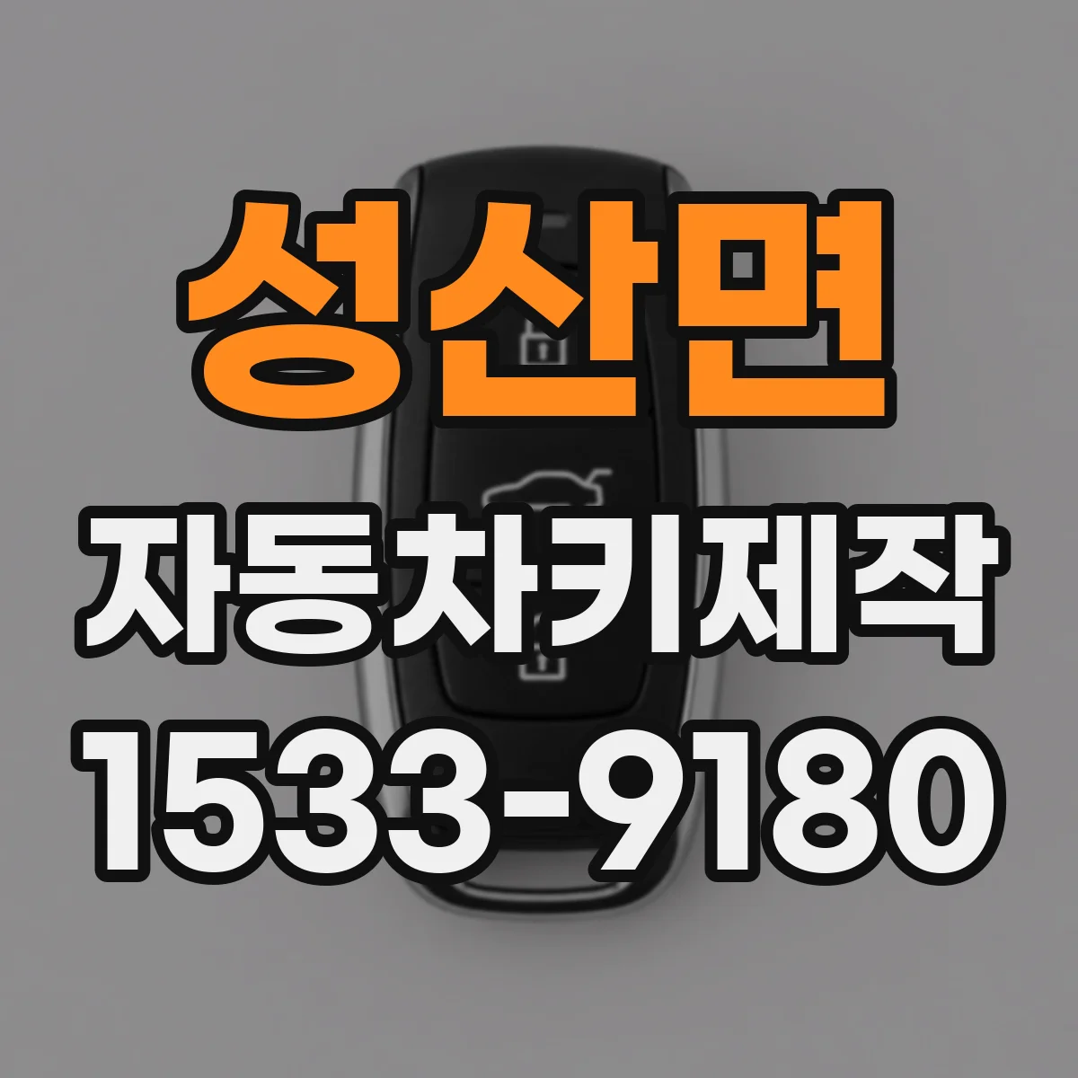 성산면 자동차키제작