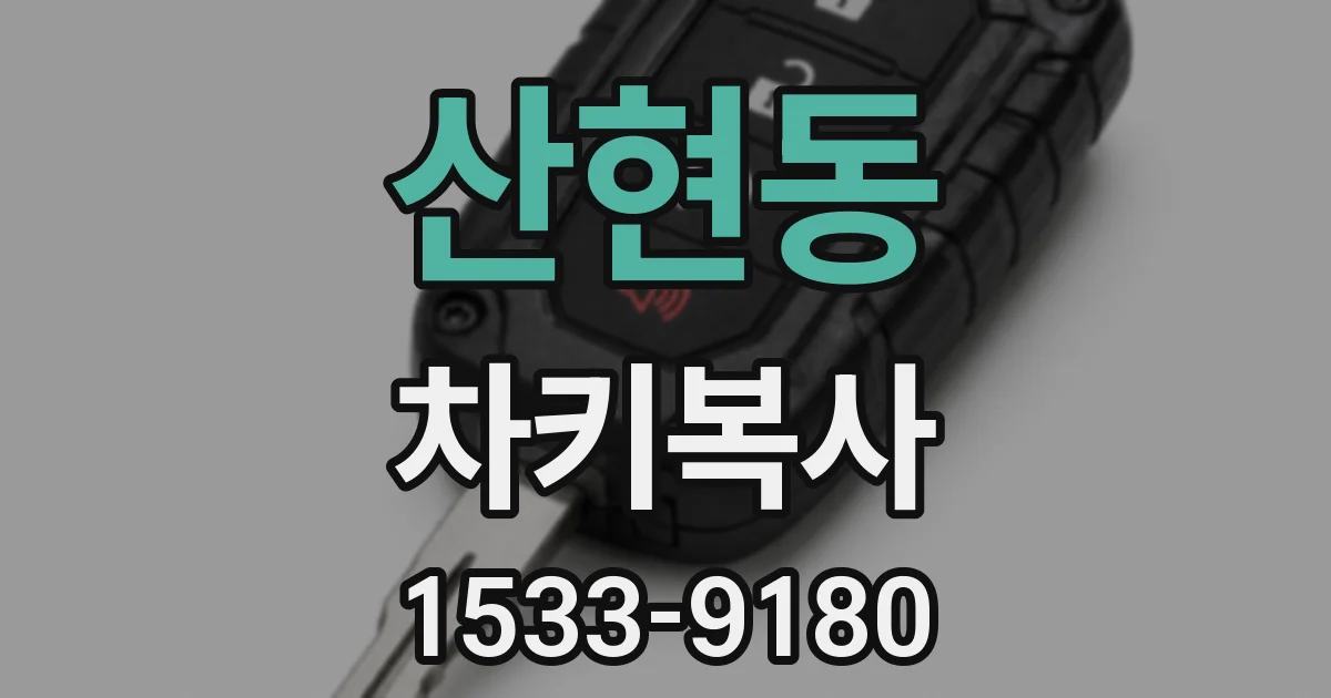 산현동 차키복사