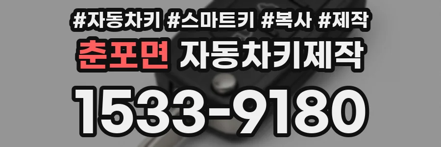 춘포면 자동차키제작