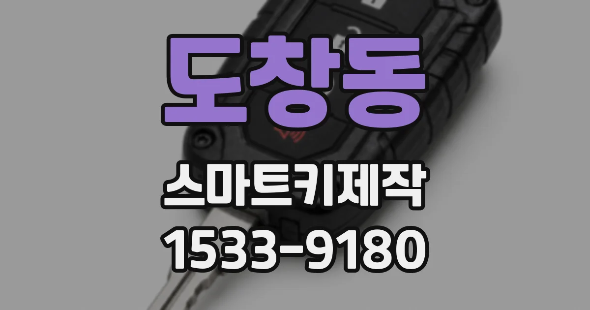 도창동 스마트키제작