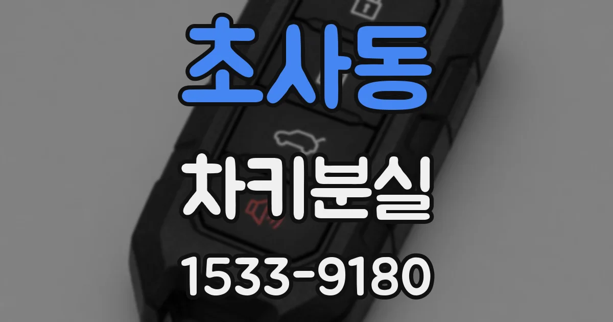 초사동 차키분실