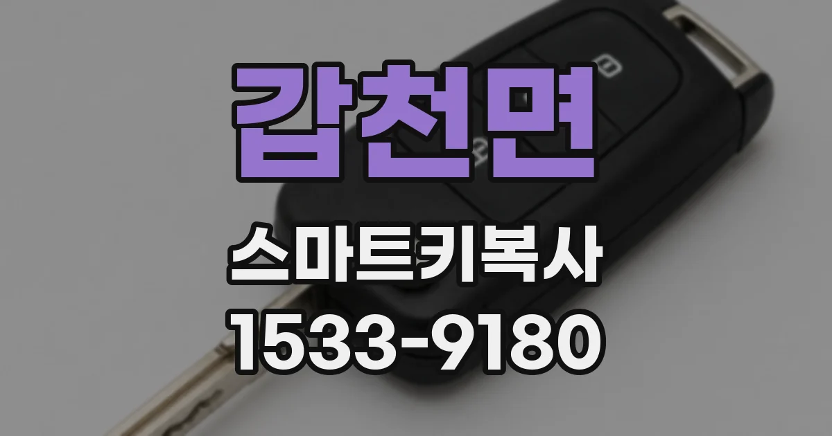 갑천면 스마트키복사