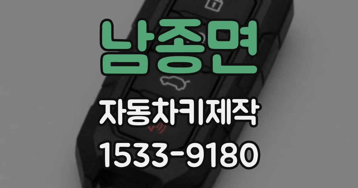 남종면 자동차키제작