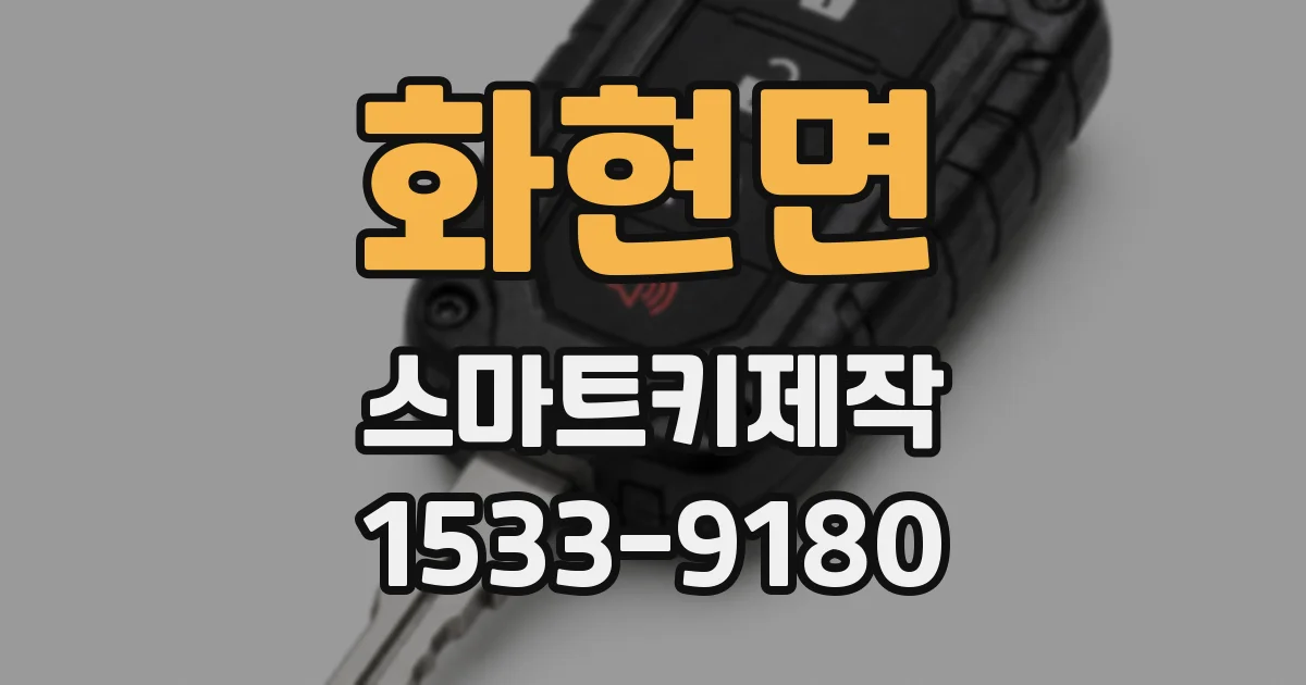 화현면 스마트키제작