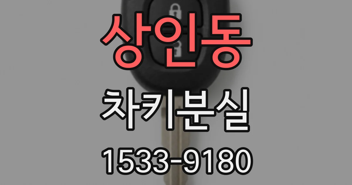 상인동 차키분실