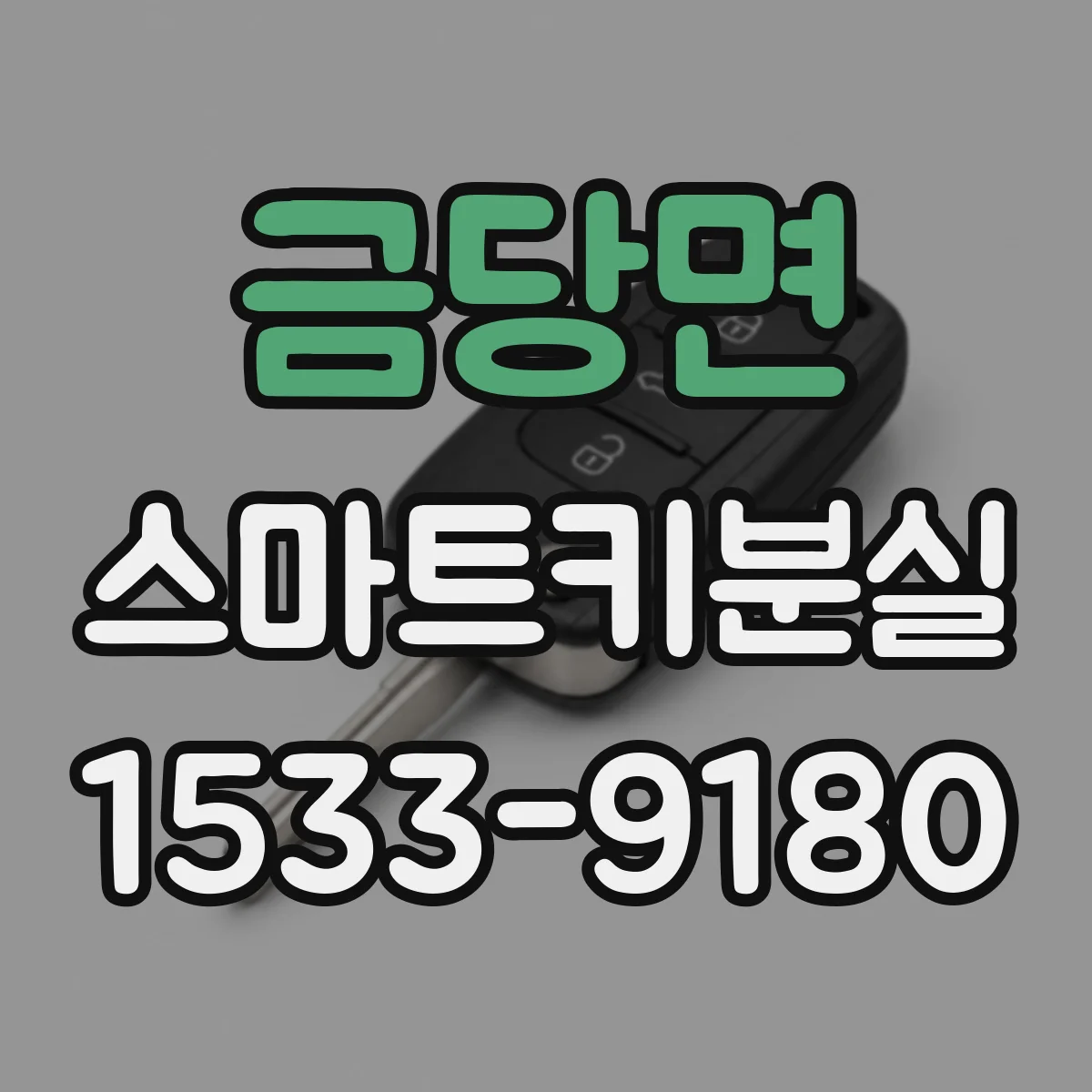 금당면 스마트키분실