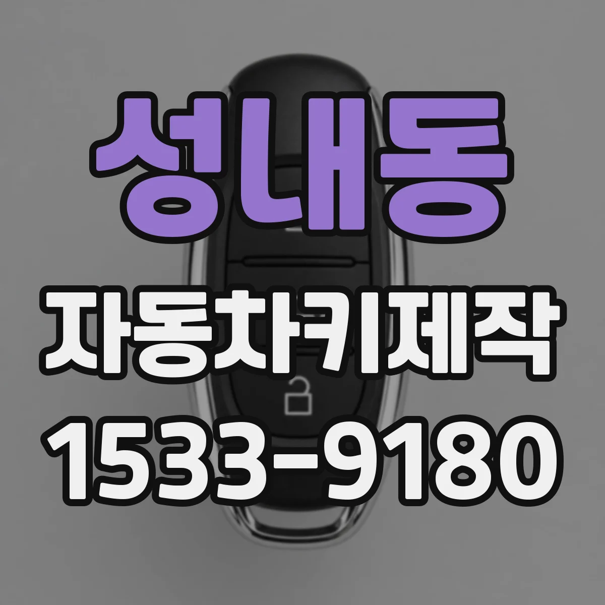 성내동 자동차키제작