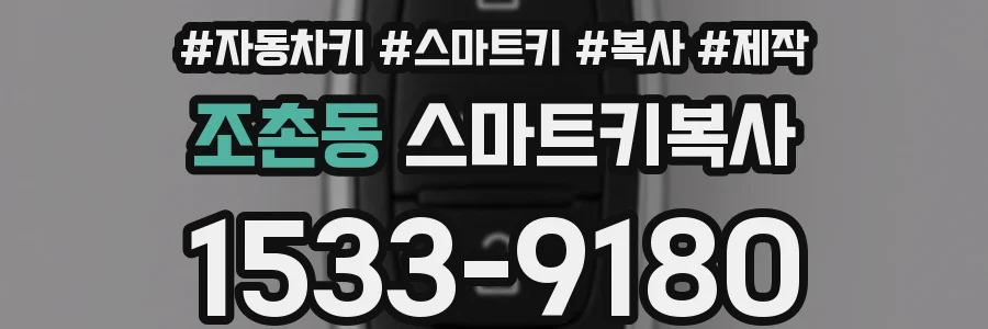 조촌동 스마트키복사