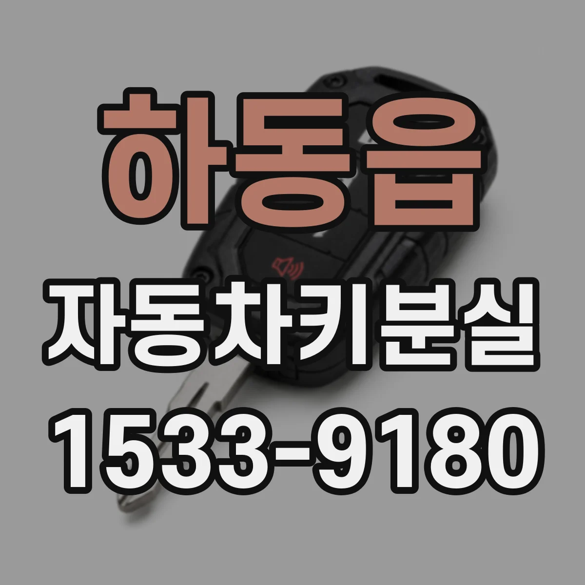 하동읍 자동차키분실