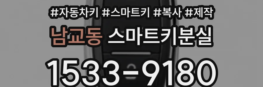 남교동 스마트키분실
