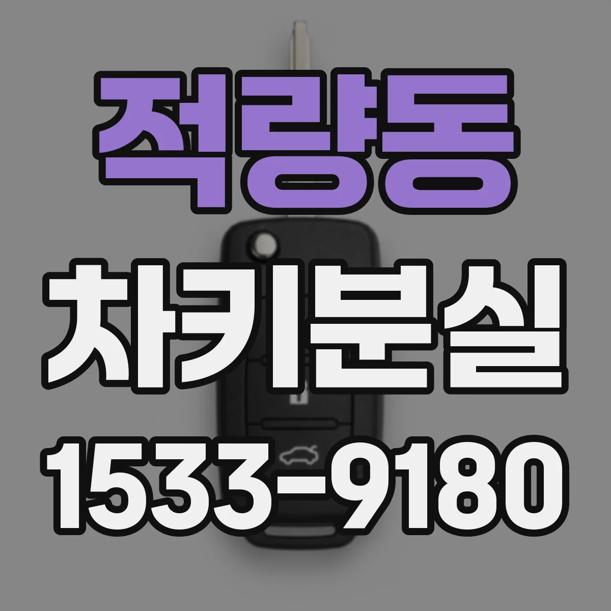 적량동 차키분실
