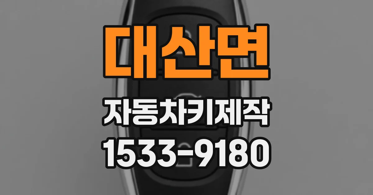 대산면 자동차키제작