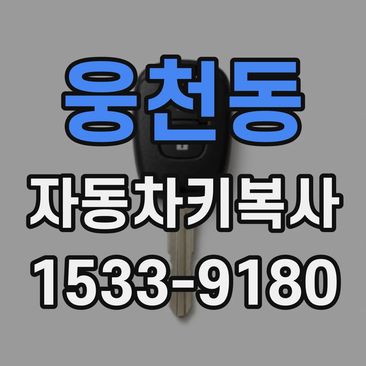 웅천동 자동차키복사