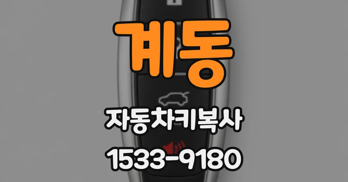 계동 자동차키복사