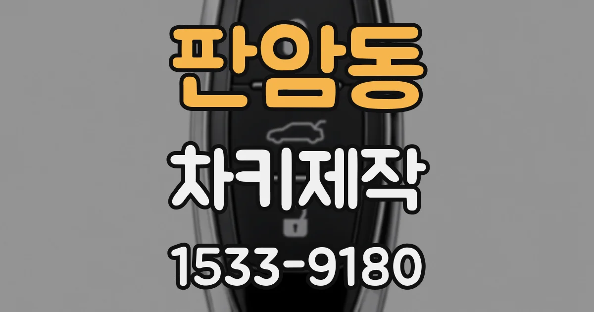 판암동 차키제작