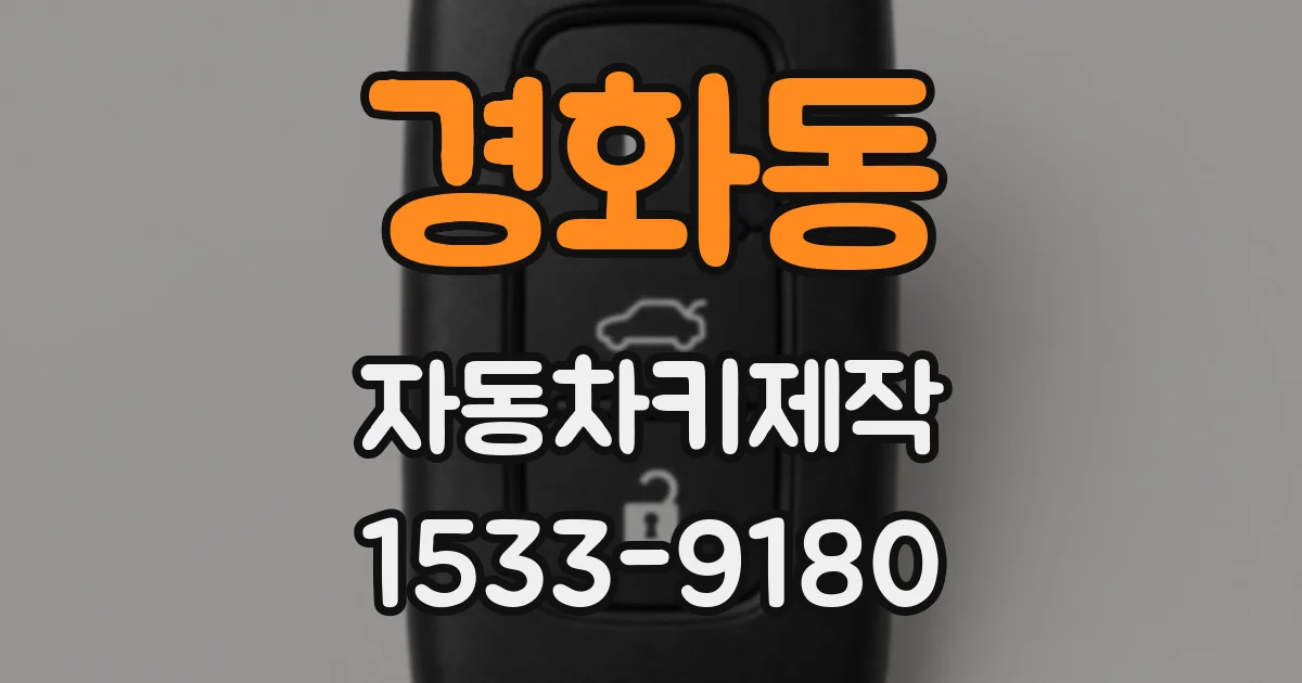 경화동 자동차키제작